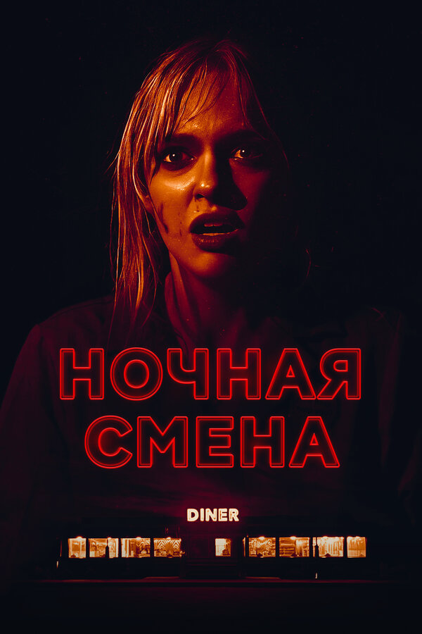 Ночная смена - постер
